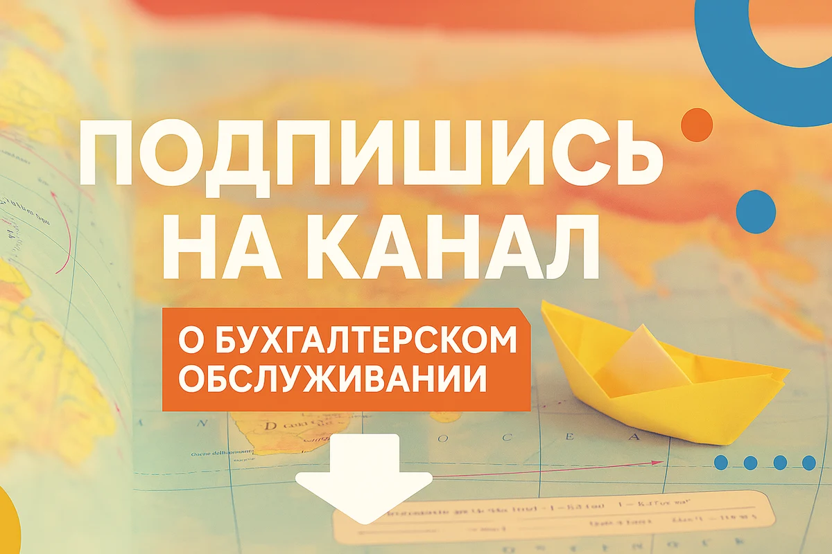 Ищешь надёжную компанию для бухгалтерского и юридического сопровождения? Подписывайся на ТГ-канал Маргариты Кирилловны — эксперта по налоговому учёту и бухгалтерии MKB-Finance